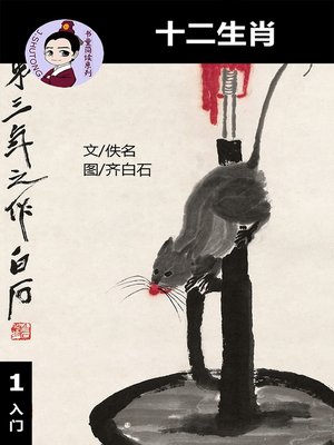 cover image of 十二生肖--汉语阅读理解读本 (入门) 汉英双语 简体中文